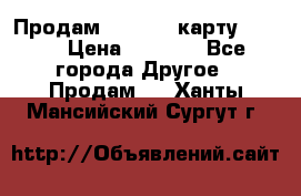 Продам micro CD карту 64 Gb › Цена ­ 2 790 - Все города Другое » Продам   . Ханты-Мансийский,Сургут г.